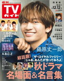 週刊TVガイド 2025年 12月12日号 関東版