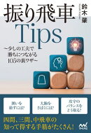 振り飛車Tips　少しの工夫で勝ちにつながる105の裏ワザ