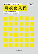 可視化入門
