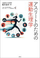 アスリートのための運動生理学