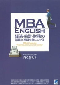 MBA ENGLISH 経済・会計・財務の知識と英語を身につける【電子書籍】[ 内之倉礼子 ]