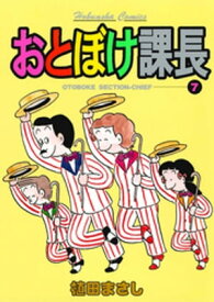 おとぼけ課長　7巻 【電子書籍】[ 植田まさし ]