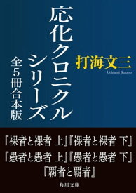 応化クロニクルシリーズ　全5冊合本版【電子書籍】[ 打海　文三 ]