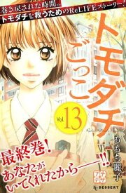 トモダチごっこ　プチデザ（13）【電子書籍】[ ももち麗子 ]