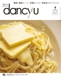 dancyu (ダンチュウ) 2020年 4月号 [雑誌]【電子書籍】[ dancyu編集部 ]