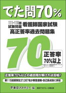 でた問70％　111〜115回試験問題　看護師国家試験　高正答率過去問題集
