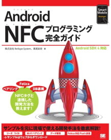 Android NFCプログラミング完全ガイド【電子書籍】[ 株式会社 Re:Kayo-System, 高尾安奈 ]