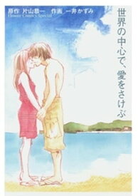 世界の中心で、愛をさけぶ【電子書籍】[ 一井かずみ ]