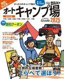 関西・名古屋から行くオートキャンプ場ガイド2025