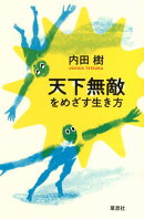 天下無敵をめざす生き方