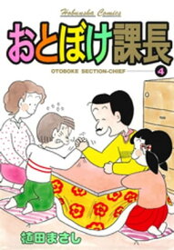 おとぼけ課長　4巻 【電子書籍】[ 植田まさし ]