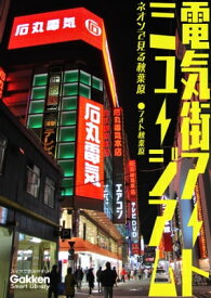 電気街アートミュージアム ネオンで見る秋葉原【電子書籍】[ フォト秋葉原 ]
