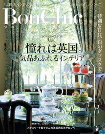 BonChic　VOL．20　憧れは英国。気品あふれるインテリア【電子書籍】