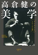高倉健の美学　今に生きる201の言葉