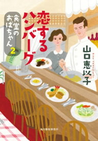 恋するハンバーグ　食堂のおばちゃん2【電子書籍】[ 山口恵以子 ]