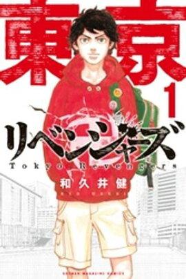 【期間限定　無料お試し版】東京卍リベンジャーズ（１） 