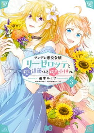 ツンデレ悪役令嬢リーゼロッテと実況の遠藤くんと解説の小林さん 3【電子書籍】[ 逆木　ルミヲ ]