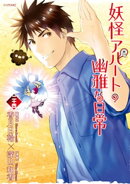 妖怪アパートの幽雅な日常(24)