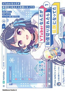 VTuberなんだが配信切り忘れたら伝説になってた　（１） 