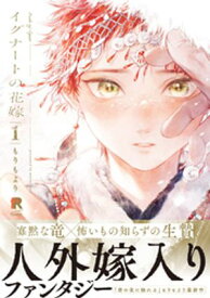 イグナートの花嫁【単行本版】1（特典付き）【電子書籍】[ もりもより ]