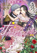 発情の呪いがかかった清廉潔白の憧れ王子に求められています！？　この呪い、呪術師令嬢が解呪します