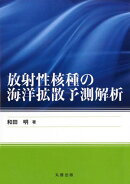 放射性核種の海洋拡散予測解析