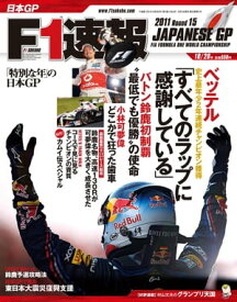 F1速報 2011 Rd15 日本GP号【電子書籍】[ 三栄書房 ]