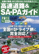 高速道路＆ＳＡ・ＰＡガイド２０１８ー２０１９年最新版