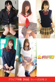 グラビア学園【制服】セット202枚 2【電子書籍】[ グラビア学園 ]