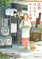 京都はんなり、かりそめ婚　洛中で新酒をめしあがれ 【電子書籍】[ 華藤えれな ]