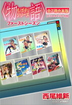 楽天市場】物語 シリーズ セット 西尾維新の通販