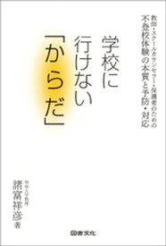 不登校体験の本質と予防・対応　学校に行けない「からだ」【電子書籍】[ 諸富祥彦 ]
