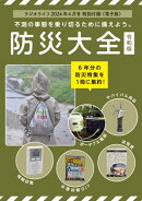 防災大全 令和版