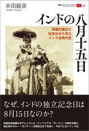 インドの八月十五日