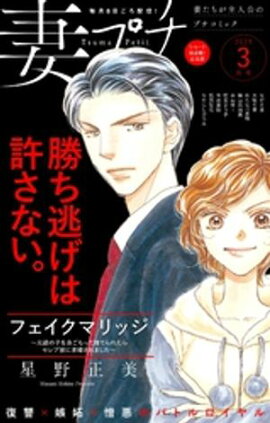 妻プチ 2025年3月号(2025年2月7日発売) 