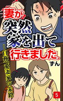妻が突然家を出ていきました　第5話