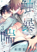 手のひらで、触って、暴いて、喘がせて【第3話】