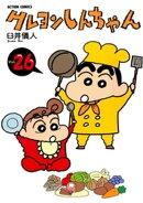 クレヨンしんちゃん26