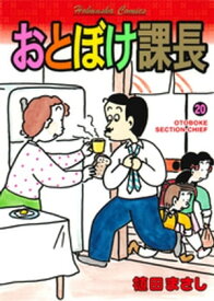 おとぼけ課長　20巻【電子書籍】[ 植田まさし ]