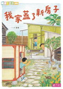 我家系列4:我家蓋了新房子