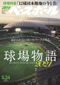 週刊ベースボール 2021年 5/24号【電子書籍】[ 週刊ベースボール編集部 ]