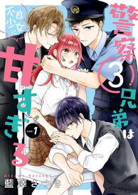 警察3兄弟は不良少女に甘すぎる 1巻【電子書籍】[ 藍澤さつき ]