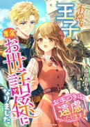 不埒な王子の専属お世話係になりました〜お手つきは遠慮いたします！〜