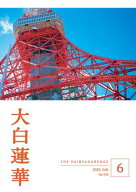 大白蓮華　2025年6月号【電子書籍】[ 大白蓮華編集部 ]
