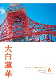 大白蓮華　2025年6月号【電子書籍】[ 大白蓮華編集部 ]
