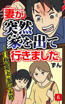 妻が突然家を出ていきました　第6話