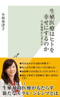 生殖医療はヒトを幸せにするのか〜生命倫理から考える〜 【電子書籍】[ 小林亜津子 ]