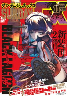 月刊サンデーGX 2019年11月号(2019年10月19日発売) 
