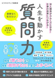人生を動かす質問力【電子書籍】[ ビジネスマップ編集部 ]
