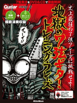 ギター・マガジン 地獄の7弦ギター・トレーニング・フレーズ 
